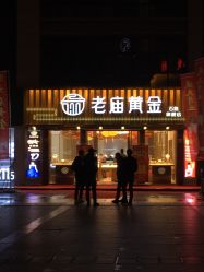 -老庙黄金(石路店)