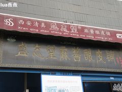 门面-清真盛志望麻酱酿皮·非遗老字号