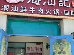 -海汕记·潮汕鲜牛肉火锅·自助