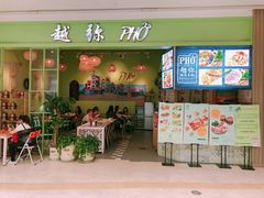 门面-越弥越南传统美食馆