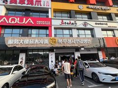 -服务大楼冷面(延大店)