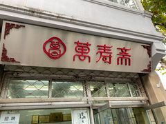 门面-万寿斋(山阴路店)