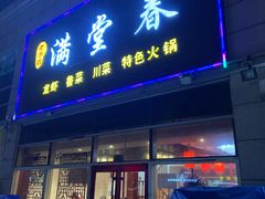 门面-满堂春特色餐馆