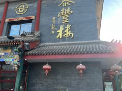 -泰丰楼(前门西大街店)