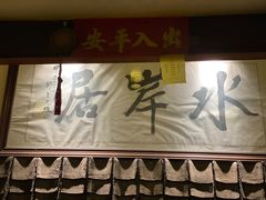 门面-水岸居湖景农家乐·阳澄湖大闸蟹