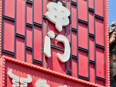 -牛串门串串香(东直门簋街总店)