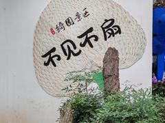 -绮园景区