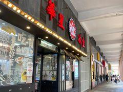 门面-華人 華星冰室(氹仔 店)