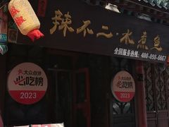 -辣不二地道川菜(汉水路店)