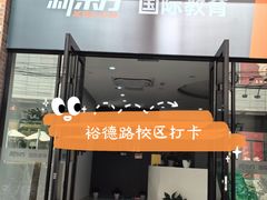 -新东方国际教育·雅思托福(裕德路校区)