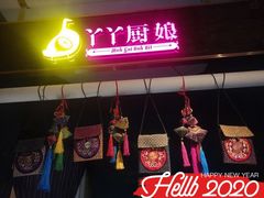 门面-丫丫厨娘·柠檬鸭(江南蓝鲸世界店)