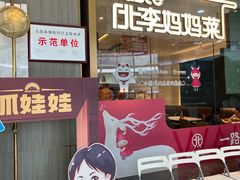 -北李妈妈菜·海肠捞饭(高新万达店)