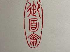 -御面斋精品面馆