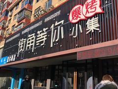门面-街角等你.大连海鲜烧烤(西安路店)