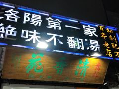 门面-高记清香园绝味不翻汤