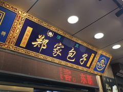 门面-郑家包子牛肉拉面(尚勤路店)