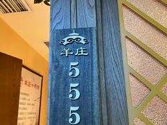 -313羊庄·荣耀·内蒙烧麦(亚运村店)