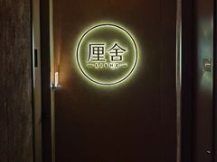 -厘舍SPA(运达店)
