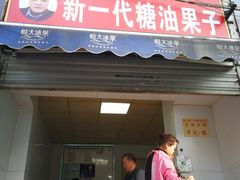 门面-邓记新一代糖油果子(四川煤管局供销公司职工宿舍店)