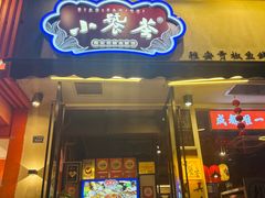 -小饕荟雅安贡椒鱼鲜馆(广福桥店)