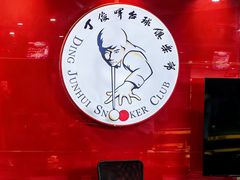-丁俊晖台球俱乐部(长寿路店)