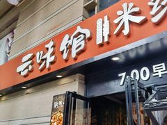 -云味馆·云南菜·云南米线(景田店)