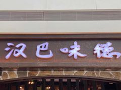 门面-汉巴味德(大悦城店)