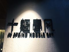 -十面春风·江南面馆(崇宁路店)