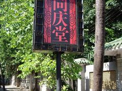 招牌-同庆堂(解放北路店)
