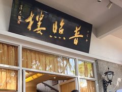 -南普陀素菜馆