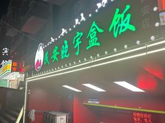 -晓宇盒饭(民安街店)