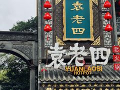-袁老四重庆老火锅(桐梓坡店)