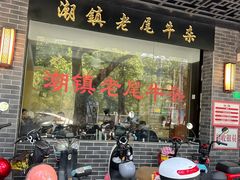 -潮镇老尾牛杂(环城西路店)