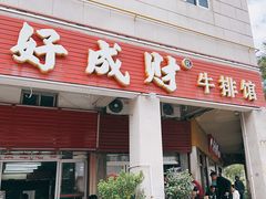 -好成财牛排馆(涂门街总店)