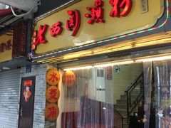门面-老西关濑粉(文明路店)