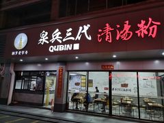 门面-泉兵三代清汤粉(晟龙店)