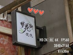 门面-梦花街馄饨店(中华苑店)