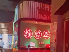 -渝蛙馆(九霄梦天地店)