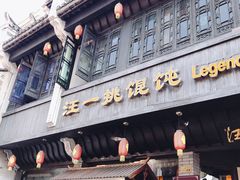 门面-汪一挑馄饨(老街店)