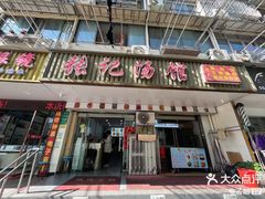 -张记汤馆(嫩江路店)