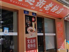 门面-文运街老粉店(文运街店)
