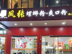 -凤张螺蛳粉·爽口粉(跃进路总店)