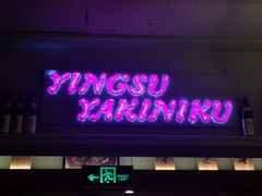 门面-樱宿日式和牛烧肉(五道口店)