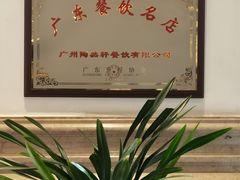-陶然轩(沙面店)