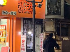 门面-孙奶奶葱包桧