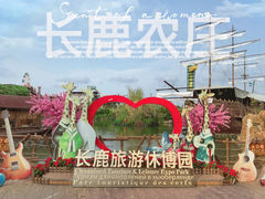 -长鹿旅游休博园