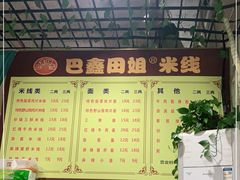 -巴鑫田姐米线(巴南万达店)