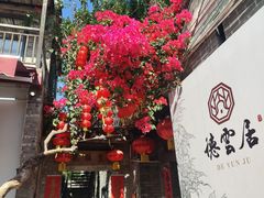 门面-德云居