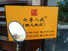 -锅儿挑面馆