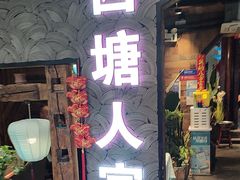 -西塘人家•黑金冠本地好店